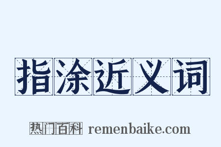 指涂近义词是什么意思的图片